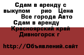 Сдам в аренду с выкупом kia рио › Цена ­ 1 000 - Все города Авто » Сдам в аренду   . Красноярский край,Дивногорск г.